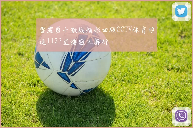 雷霆勇士激战精彩回顾CCTV体育频道1123直播盛况解析