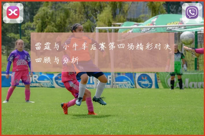 雷霆与小牛季后赛第四场精彩对决回顾与分析