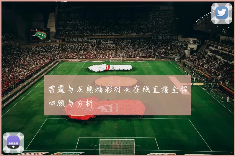 雷霆与灰熊精彩对决在线直播全程回顾与分析