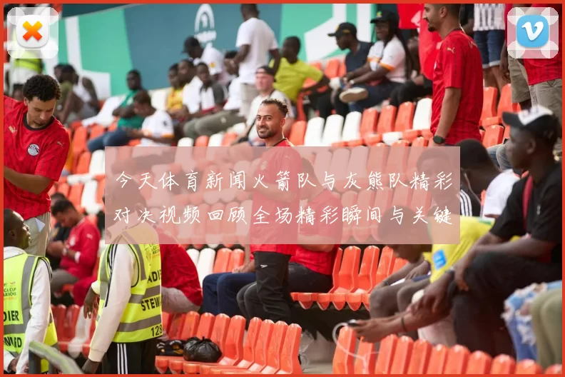 今天体育新闻火箭队与灰熊队精彩对决视频回顾全场精彩瞬间与关键时刻分析