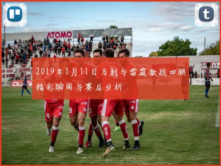 2019年1月11日马刺与雷霆激战回顾精彩瞬间与赛后分析